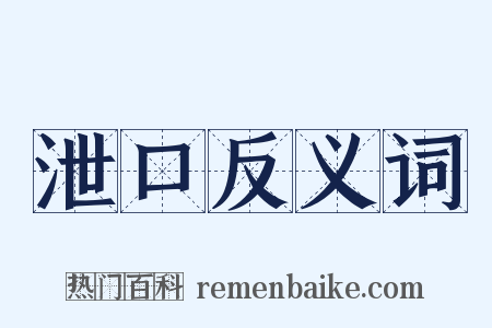 泄口反义词是什么意思的图片